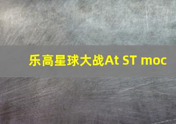 乐高星球大战At ST moc